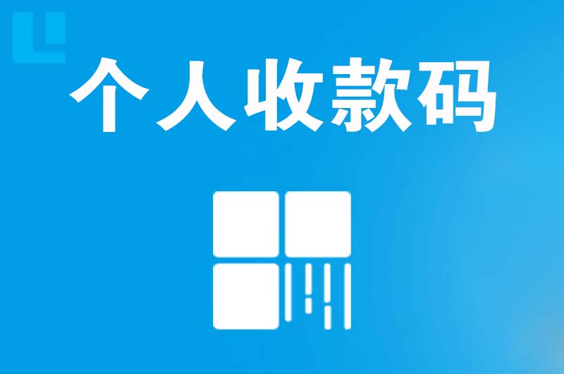 永定拉卡拉个人收款码