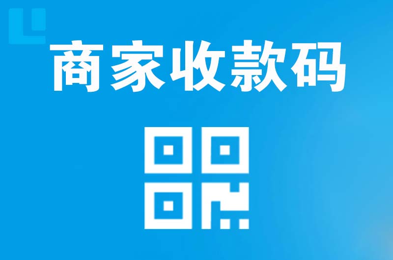 永定拉卡拉商家收款码