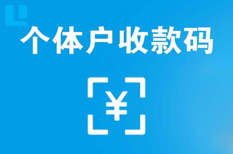 永定拉卡拉个体户收款码