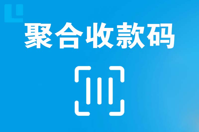 永定拉卡拉聚合收款码